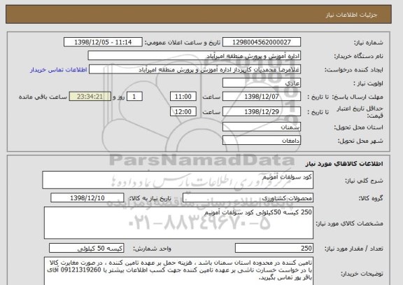 استعلام کود سولفات آمونیم