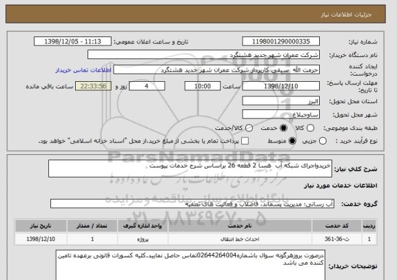 استعلام خریدواجرای شبکه آب  هسا 2 قطعه 26 براساس شرح خدمات پیوست