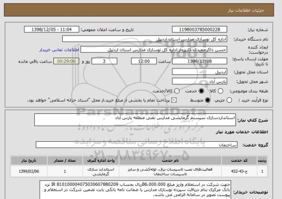 استعلام استانداردسازی سیستم گرمایشی مدارس نفتی منطقه پارس آباد