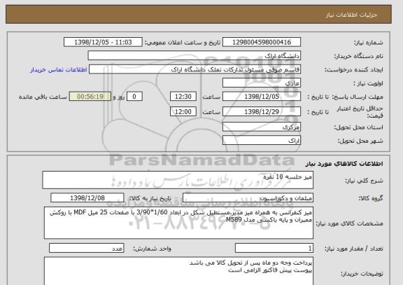 استعلام میز جلسه 10 نفره
