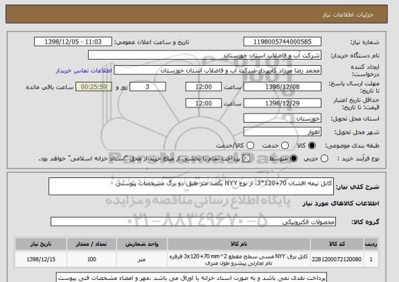 استعلام کابل نیمه افشان 70+120*3، از نوع NYY یکصد متر طبق دو برگ مشخصات پیوستی