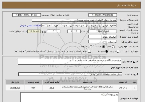 استعلام پروژه پیش آگاهی و مدیریت تلفیقی آفات زراعی و باغی