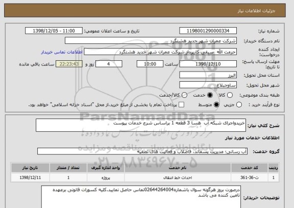 استعلام خریدواجرای شبکه آب  هسا 3 قطعه 1 براساس شرح خدمات پیوست