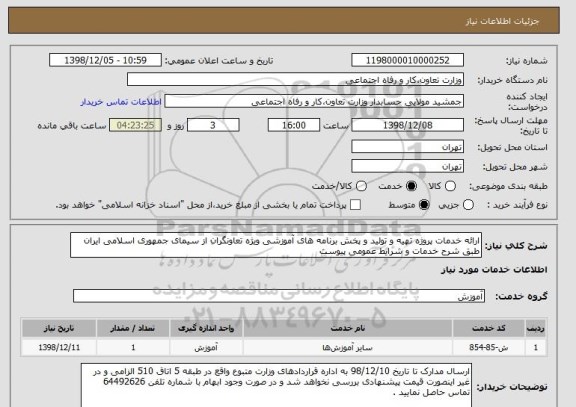 استعلام ارائه خدمات پروژه تهیه و تولید و پخش برنامه های آموزشی ویژه تعاونگران از سیمای جمهوری اسلامی ایران طبق شرح خدمات و شرایط عمومی پیوست