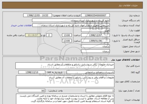 استعلام خریداری ملزومات برقی و روشنایی، رادیاتور و متعلقات آن مطابق اسناد