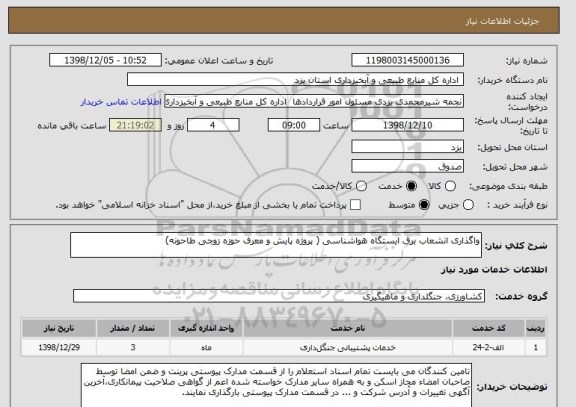 استعلام واگذاری انشعاب برق ایستگاه هواشناسی ( پروژه پایش و معرف حوزه زوجی طاحونه)