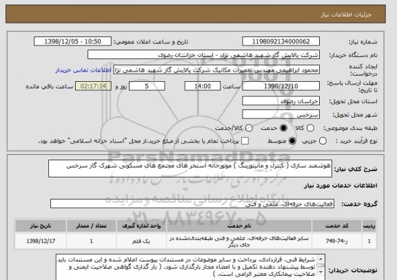 استعلام هوشمند سازی ( کنترل و مانیتورینگ ) موتورخانه استخر های مجتمع های مسکونی شهرک گاز سرخس