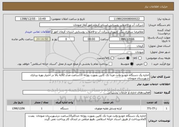 استعلام اجاره یک دستگاه خودرو وانت مزدا تک کابین بصورت روزانه 10ساعت مدل 92به بالا در اختیار بهره برداری شهرستان منوجان