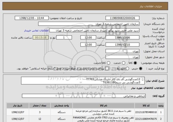 استعلام 12عددگوشی آی دی کالر داررنگ مشکیT7703
3عددگوشی بی سیمTG3611BX
محل تحویل شعبه 3هزینه حمل یعهده فروشنده می باشد