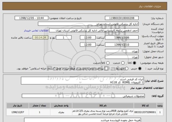 استعلام ایران کد فرضی است
1 کلروبوتان ROMIL  کد H118