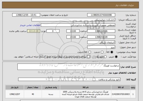 استعلام درخواست اورینگ