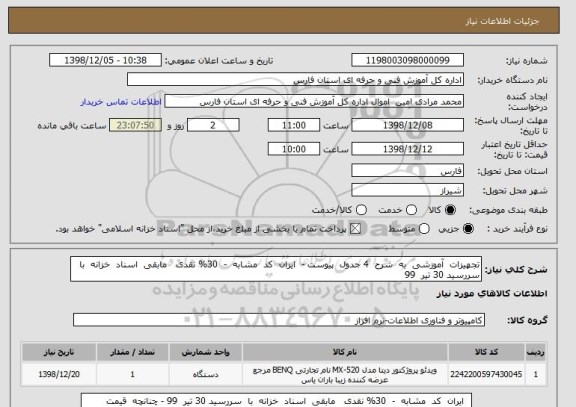 استعلام تجهیزات  آموزشی  به  شرح  4 جدول  پیوست -  ایران  کد  مشابه  -  30% نقدی   مابقی  اسناد  خزانه  با  سررسید 30 تیر  99