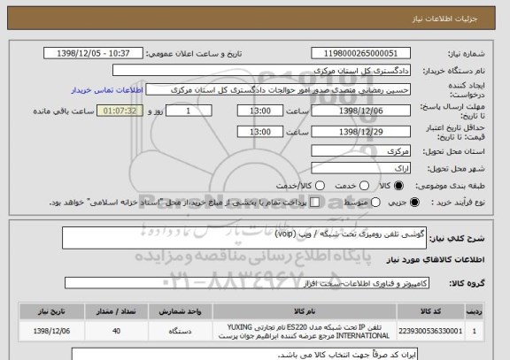 استعلام گوشی تلفن رومیزی تحت شبکه / ویپ (voip)