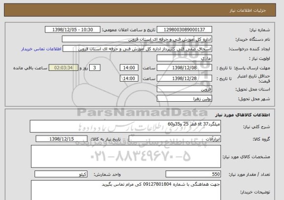 استعلام میلگردst 37 قطر 25 و35و60
