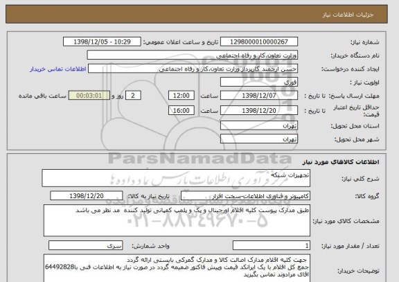 استعلام تجهیزات شبکه