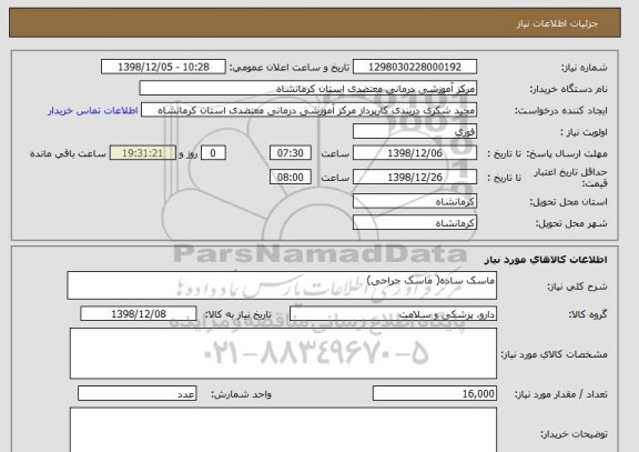 استعلام ماسک ساده( ماسک جراحی)