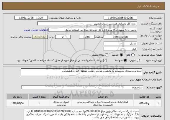 استعلام استانداردسازی سیستم گرمایشی مدارس نفتی منطقه کوثر و هشتجین