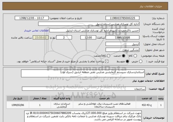 استعلام استانداردسازی سیستم گرمایشی مدارس نفتی منطقه ارشق (سری اول)