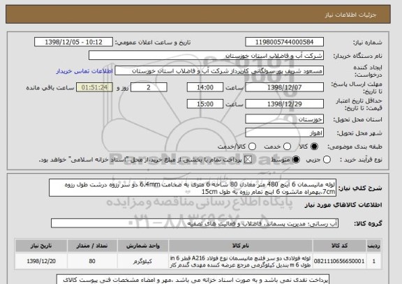 استعلام لوله مانیسمان 6 اینچ 480 متر معادل 80 شاخه 6 متری به ضخامت 6.4mm دو سر رزوه درشت طول رزوه 7cm،بهمراه مانشون 6 اینچ تمام رزوه به طول 15cm