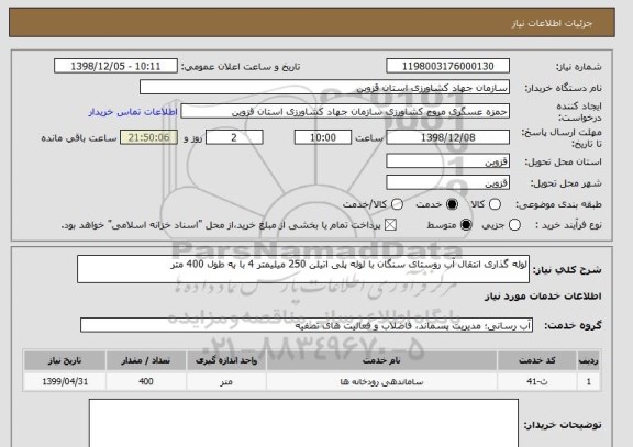 استعلام لوله گذاری انتقال آب روستای سنگان با لوله پلی اتیلن 250 میلیمتر 4 با به طول 400 متر