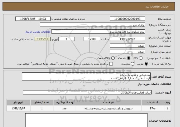 استعلام پشتیبانی و نگهداری رایانه 
ارسال فیزیک مدارک الزامی است