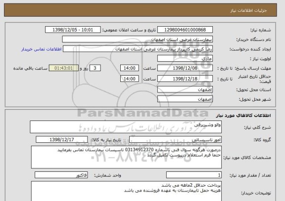 استعلام والو وشیربرقی