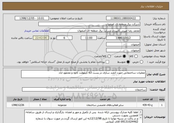 استعلام عملیات ساختمانی جهت انمند سازی در پست 63 کیلوولت کاوه و محمود اباد