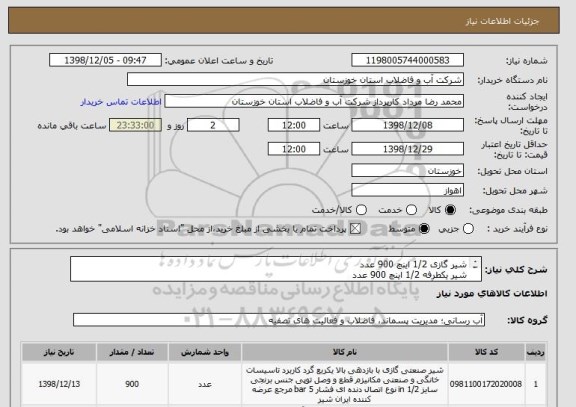 استعلام شیر گازی 1/2 اینچ 900 عدد
شیر یکطرفه 1/2 اینچ 900 عدد 
طبق یکبرگ مشخصات پیوستی
کد کالا مشابه انتخاب گردید
