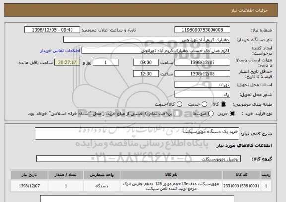 استعلام خرید یک دستگاه موتورسیکلت