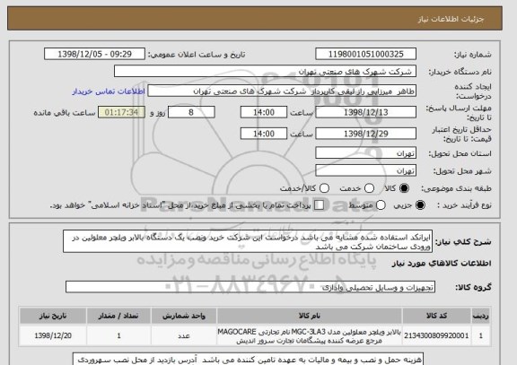 استعلام ایرانکد استفاده شده مشابه می باشد درخواست این شرکت خرید ونصب یک دستگاه بالابر ویلچر معلولین در ورودی ساختمان شرکت می باشد 