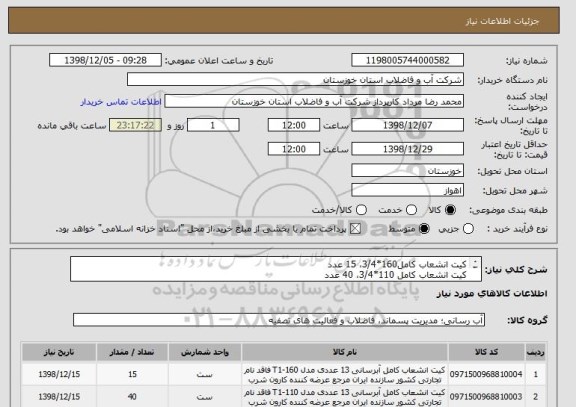 استعلام کیت انشعاب کامل160*3/4، 15 عدد
کیت انشعاب کامل 110*3/4، 40 عدد
کیت انشعاب کامل 90*3/4، 15 عدد
با 3 برگ مشخصات پیوستی