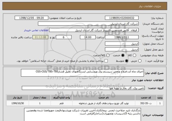 استعلام اجرای چاه آند،اصلاح وتعمیر سیستم برق وروشنایی ایستگاههای تقلیل فشارCGS-CGS/TBS-TBS