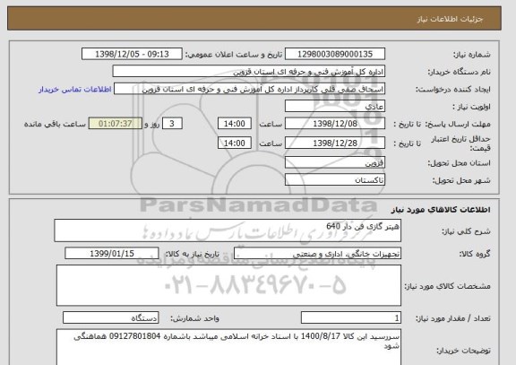 استعلام هیتر گازی فن دار 640