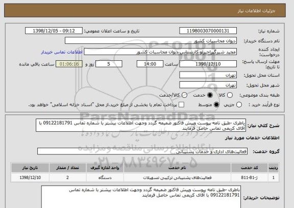 استعلام باطری -طبق نامه پیوست وپیش فاکتور ضمیمه گردد وجهت اطلاعات بیشتر با شماره تماس 09122181791 با آقای کریمی تماس حاصل فرمایند