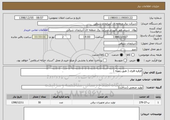 استعلام قرقره فلزی ( طبق نمونه )
