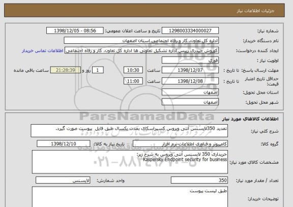 استعلام تمدید 350لایسنس آنتی ویروس کسپراسکای بمدت یکسال طبق فایل  پیوست صورت گیرد.