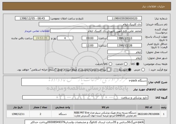 استعلام دستگاه v-pack