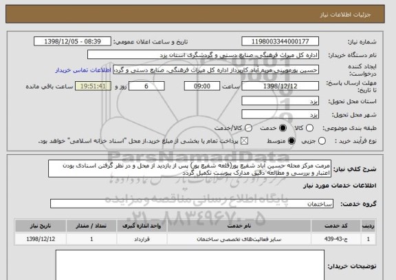 استعلام مرمت مرکز محله حسین آباد شفیع پور(قلعه شفیع پور) پس از بازدید از محل و در نظر گرفتن اسنادی بودن اعتبار و بررسی و مطالعه دقیق مدارک پیوست تکمیل گردد 