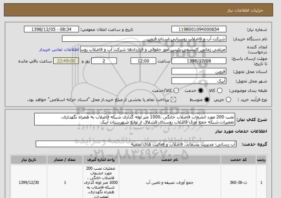 استعلام نصب 200 مورد انشعاب فاضلاب خانگی ،1000 متر لوله گذاری شبکه فاضلاب به همراه نگهداری، تعمیرات،شبکه جمع آوری فاضلاب روستای قشلاق از توابع شهرستان آبیک 