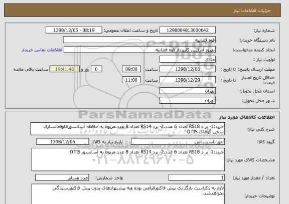استعلام خرید:1- بر د RS18 تعداد 6 عدد.2- برد RS14 تعداد 8 عدد.مربوط به حافظه آسانسورهاوفعالسازی سخن گوهای OTIS