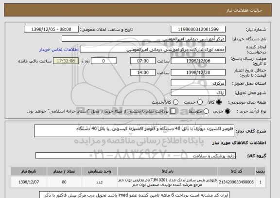 استعلام فلومتر اکشیژن دیواری با باتل 40 دستگاه و فلومتر اکشیژن کپسولی  با باتل 40 دستگاه 