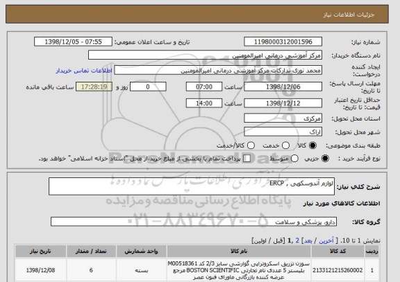 استعلام لوازم آندوسکوپی , ERCP