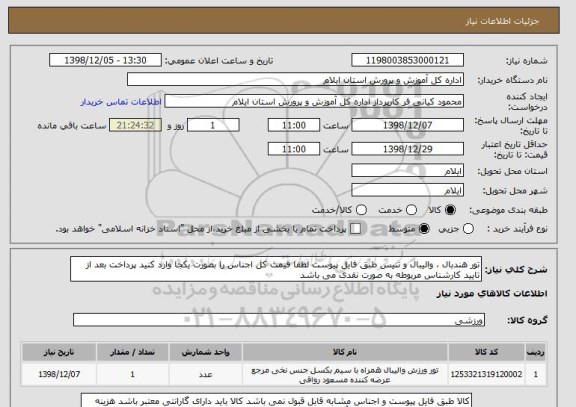 استعلام تور هندبال ، والیبال و تنیس طبق فایل پیوست لطفا قیمت کل اجناس را بصورت یکجا وارد کنید پرداخت بعد از تایید کارشناس مربوطه به صورت نقدی می باشد 