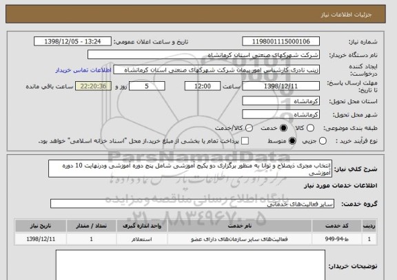 استعلام انتخاب مجری ذیصلاح و توانا به منظور برگزاری دو پکیج آموزشی شامل پنج دوره آموزشی ودرنهایت 10 دوره آموزشی
