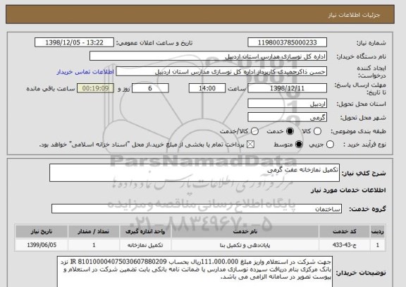 استعلام تکمیل نمازخانه عفت گرمی