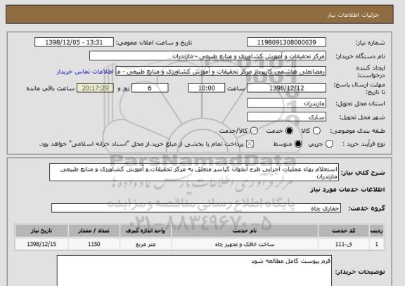 استعلام استعلام بهاء عملیات اجرایی طرح آبخوان کیاسر متعلق به مرکز تحقیقات و آموزش کشاورزی و منابع طبیعی مازندران