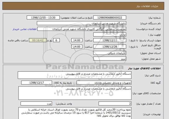استعلام دستگاه آنالیزر ارتعاشی با مشخصات مندرج در فایل پیوستی 