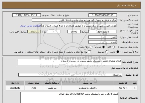 استعلام انجام عملیات تعمیر و نگهداری پخش سیلاب درز سایبان لارستان