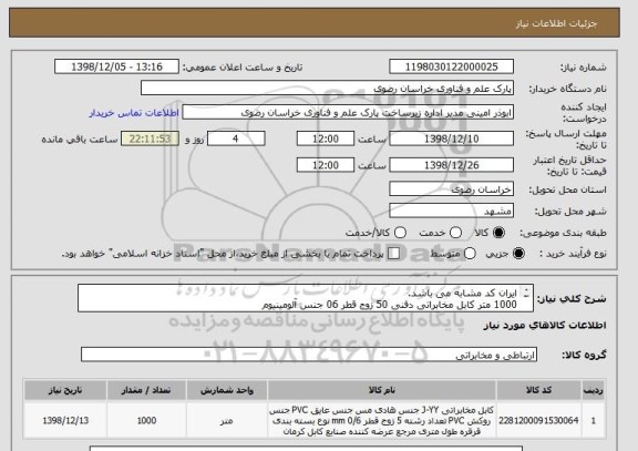 استعلام ایران کد مشابه می باشد.
1000 متر کابل مخابراتی دفنی 50 زوج قطر 06 جنس آلومینیوم 
برای کسب اطلاعات بیشتر با شماره 09158590457 تماس حاصل فرمایید.