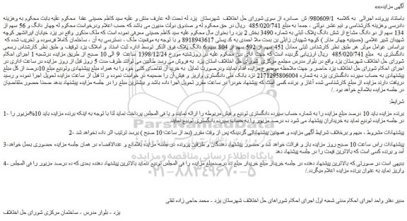 مزایده، مزایده فروش معادل 451 سهم از 592 سهم از 804 سهم 6 دانگ